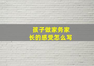 孩子做家务家长的感受怎么写