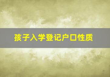 孩子入学登记户口性质