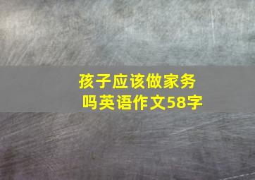 孩子应该做家务吗英语作文58字