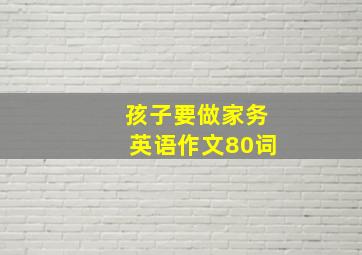 孩子要做家务英语作文80词