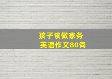 孩子该做家务英语作文80词