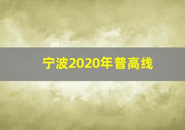 宁波2020年普高线