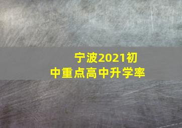 宁波2021初中重点高中升学率