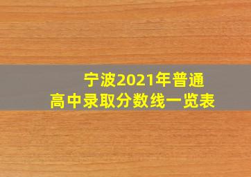 宁波2021年普通高中录取分数线一览表