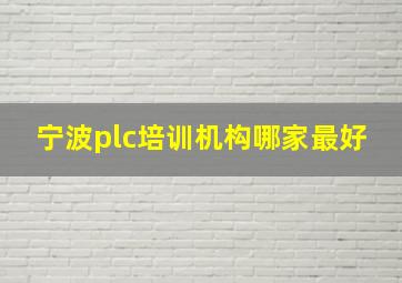 宁波plc培训机构哪家最好