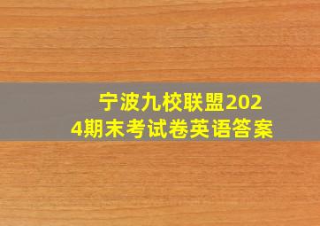 宁波九校联盟2024期末考试卷英语答案