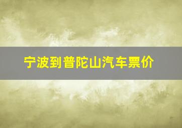 宁波到普陀山汽车票价