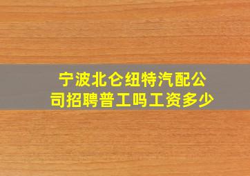 宁波北仑纽特汽配公司招聘普工吗工资多少