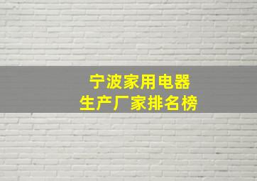 宁波家用电器生产厂家排名榜