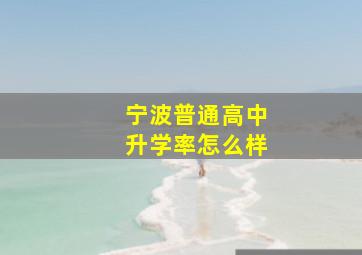 宁波普通高中升学率怎么样