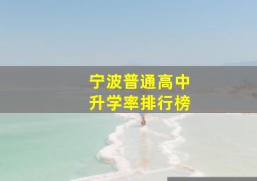 宁波普通高中升学率排行榜