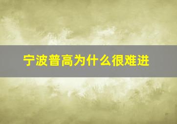 宁波普高为什么很难进