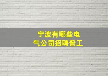 宁波有哪些电气公司招聘普工