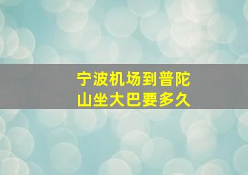 宁波机场到普陀山坐大巴要多久