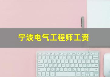 宁波电气工程师工资