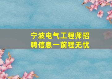 宁波电气工程师招聘信息一前程无忧