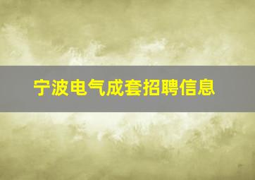 宁波电气成套招聘信息