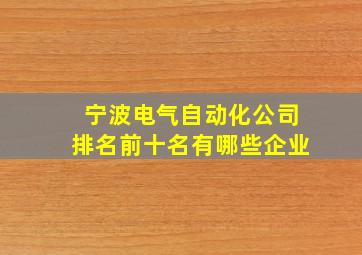 宁波电气自动化公司排名前十名有哪些企业