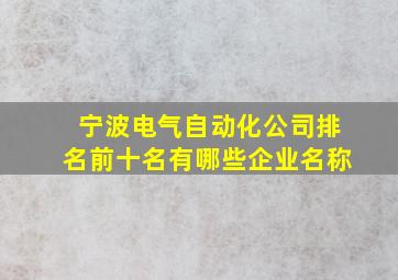 宁波电气自动化公司排名前十名有哪些企业名称