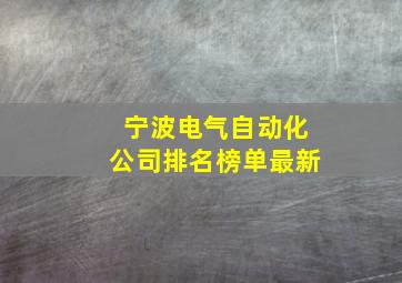 宁波电气自动化公司排名榜单最新