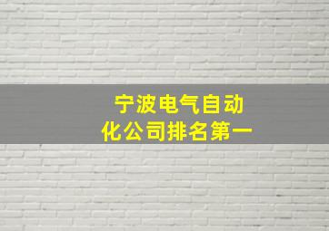 宁波电气自动化公司排名第一