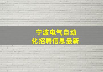 宁波电气自动化招聘信息最新