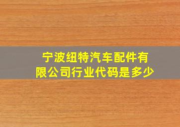 宁波纽特汽车配件有限公司行业代码是多少