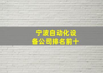 宁波自动化设备公司排名前十