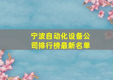 宁波自动化设备公司排行榜最新名单