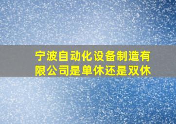 宁波自动化设备制造有限公司是单休还是双休