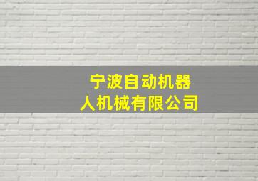 宁波自动机器人机械有限公司