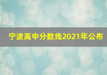 宁波高中分数线2021年公布