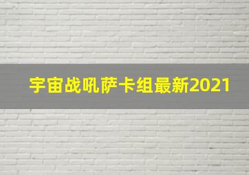 宇宙战吼萨卡组最新2021