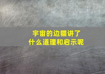 宇宙的边疆讲了什么道理和启示呢