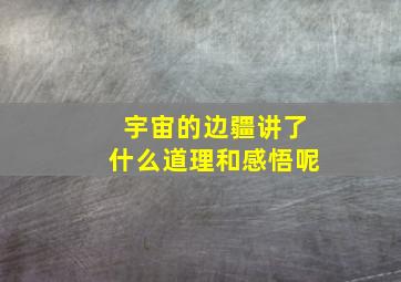 宇宙的边疆讲了什么道理和感悟呢