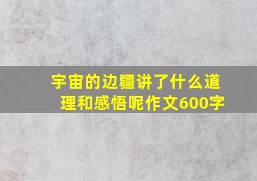 宇宙的边疆讲了什么道理和感悟呢作文600字