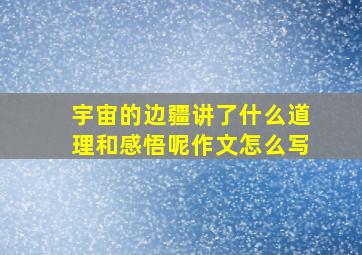 宇宙的边疆讲了什么道理和感悟呢作文怎么写