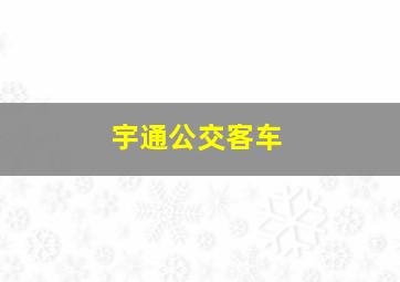 宇通公交客车