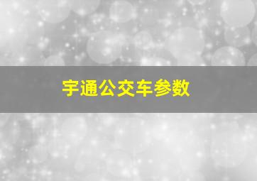 宇通公交车参数