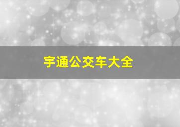 宇通公交车大全