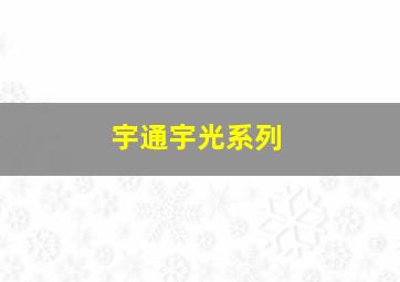 宇通宇光系列