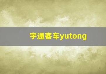 宇通客车yutong