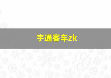 宇通客车zk