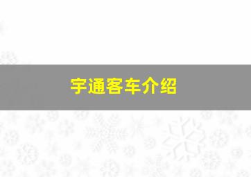 宇通客车介绍