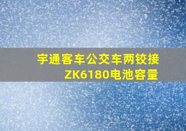 宇通客车公交车两铰接ZK6180电池容量