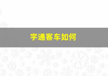 宇通客车如何