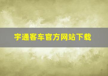 宇通客车官方网站下载