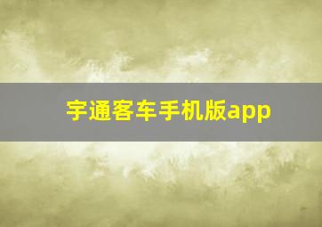 宇通客车手机版app