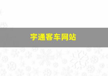 宇通客车网站