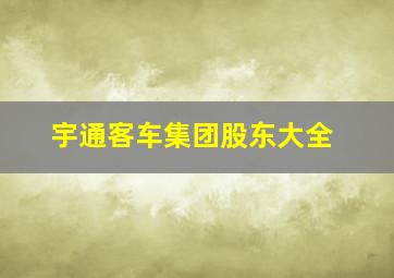 宇通客车集团股东大全